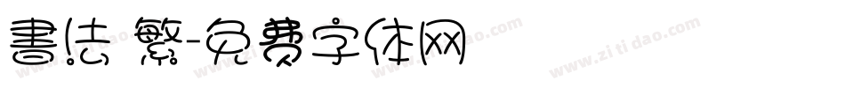書法 繁字体转换